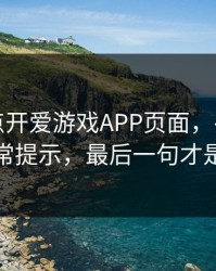 我只是点开爱游戏APP页面，手机就出现异常提示，最后一句才是重点