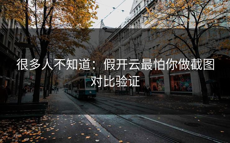 很多人不知道:假开云最怕你做截图对比验证 很多人不知道:假开云最怕你做截图对比验证