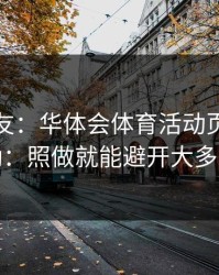 转给朋友：华体会体育活动页八成不对劲：照做就能避开大多数坑