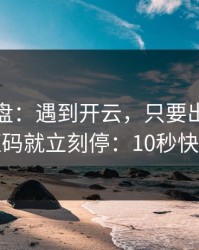 实测复盘：遇到开云，只要出现要求发验证码就立刻停：10秒快速避坑