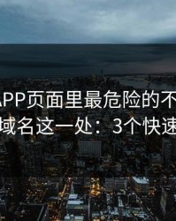 爱游戏APP页面里最危险的不是按钮，而是域名这一处：3个快速避坑