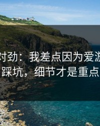 这事不对劲：我差点因为爱游戏官网踩坑，细节才是重点