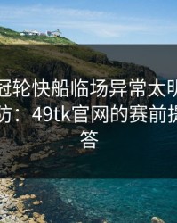 法甲争冠轮快船临场异常太明显，一瞬间破防：49tk官网的赛前提示给了答