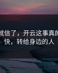 我差点就信了，开云这事真的不能图快，转给身边的人