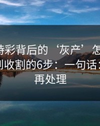 澳门時時彩背后的‘灰产’怎么运作：从引流到收割的6步：一句话：先停手再处理