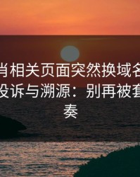 十二生肖相关页面突然换域名？这往往是躲投诉与溯源：别再被套路带节奏