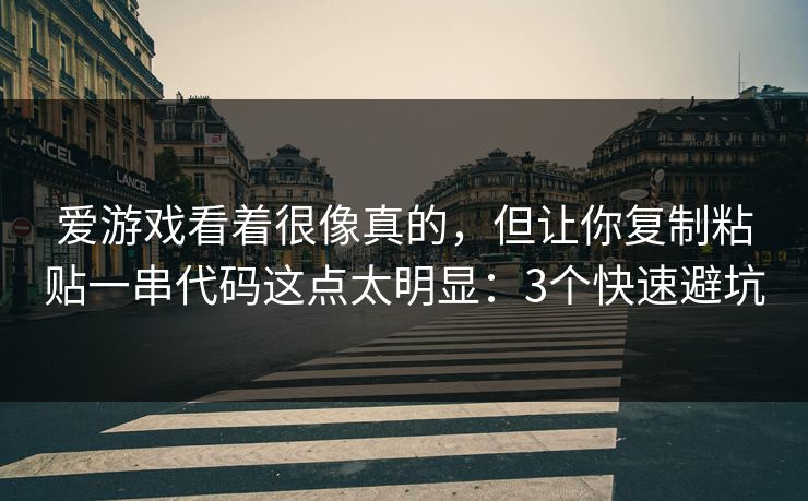 爱游戏看着很像真的，但让你复制粘贴一串代码这点太明显：3个快速避坑