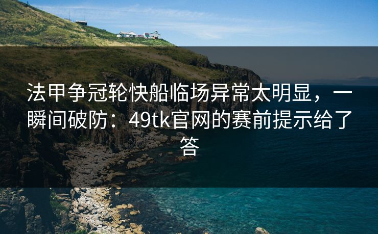 法甲争冠轮快船临场异常太明显，一瞬间破防：49tk官网的赛前提示给了答